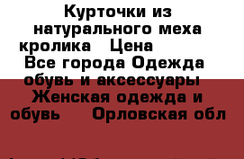 Курточки из натурального меха кролика › Цена ­ 5 000 - Все города Одежда, обувь и аксессуары » Женская одежда и обувь   . Орловская обл.